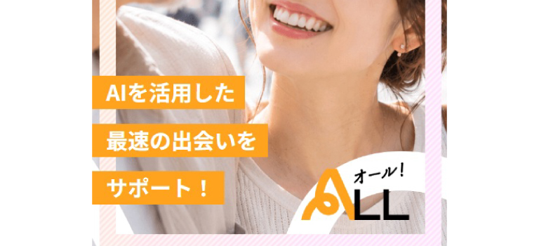 ALL（オール）を実際に使ってみて、どうでしたか？｜利用者アンケートのイメージ