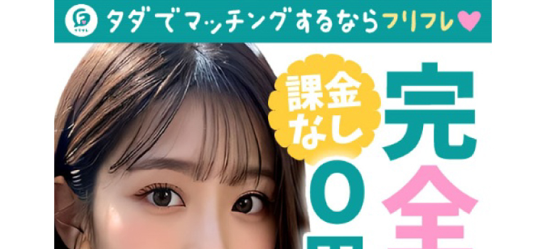 フリフレを実際に使ってみて、どうでしたか？｜利用者アンケートのイメージ