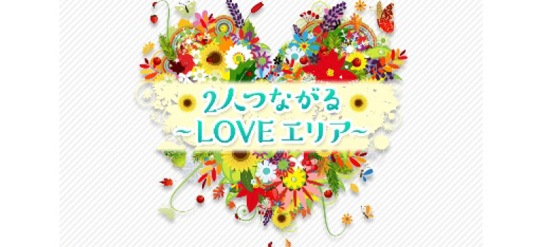 ２人つながる～LOVEエリア～を実際に使ってみて、どうでしたか？｜利用者アンケートのイメージ