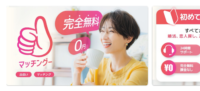 マッチングーのイメージ画像