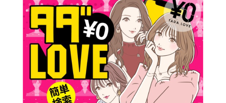 タダLoveの口コミ・評判｜サクラの可能性や料金を解説したイメージ