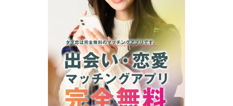 タダ恋の口コミ・評判｜サクラの可能性や料金を解説したイメージ
