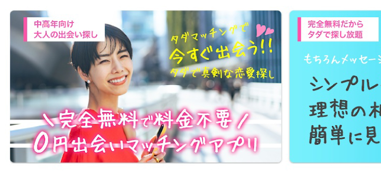 タダマッチングのイメージ画像