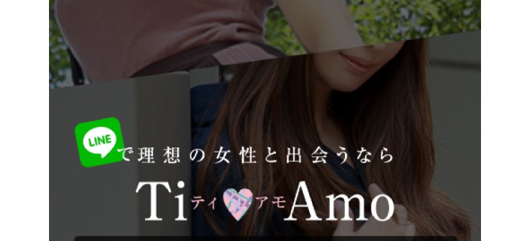 TiAamo（ティアモ）の口コミ・評判｜サクラの可能性や料金を解説したイメージ