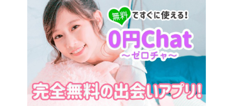 ゼロチャの口コミ・評判｜サクラの可能性や料金を解説したイメージ