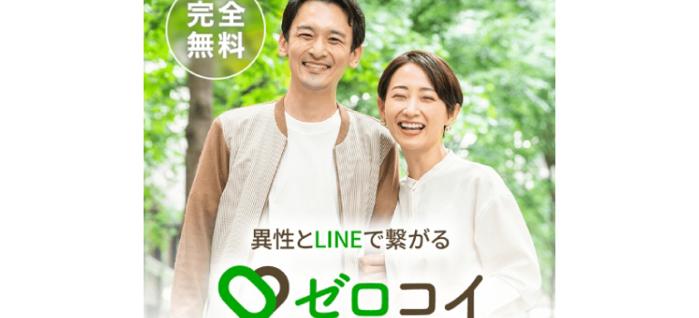 ゼロコイの口コミ・評判｜サクラの可能性や料金を解説したイメージ
